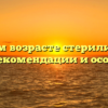 В каком возрасте стерилизовать кошек: рекомендации и особенности