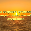 В каком возрасте стерилизовать кошечку: оптимальный срок операции