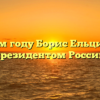 В каком году Борис Ельцин стал президентом России