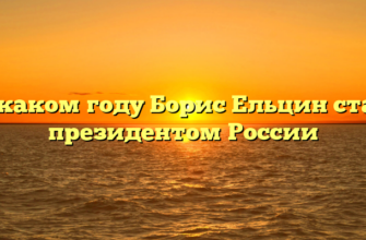 В каком году Борис Ельцин стал президентом России