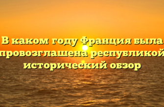 В каком году Франция была провозглашена республикой исторический обзор