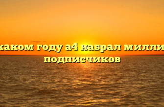 В каком году а4 набрал миллион подписчиков