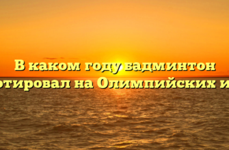 В каком году бадминтон дебютировал на Олимпийских играх