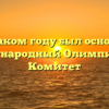 В каком году был основан Международный Олимпийский Комитет