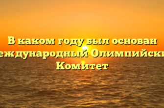 В каком году был основан Международный Олимпийский Комитет