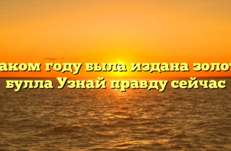 В каком году была издана золотая булла Узнай правду сейчас