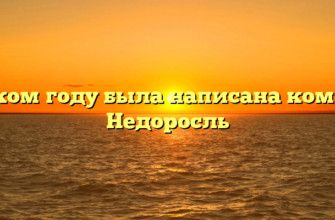 В каком году была написана комедия Недоросль