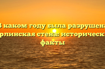 В каком году была разрушена берлинская стена: исторические факты