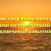 В каком году было полтавское сражение: исторический факт и ключевые события