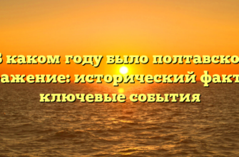 В каком году было полтавское сражение: исторический факт и ключевые события