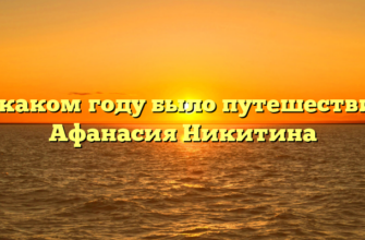 В каком году было путешествие Афанасия Никитина