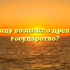 В каком году возникло древнерусское государство?