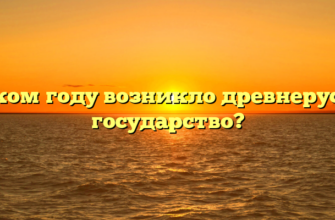 В каком году возникло древнерусское государство?