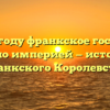 В каком году франкское государство стало империей — история Франкского Королевства