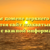 В каком домене верхнего уровня находится сайт «захватывающая статья с важной информацией»