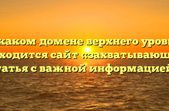 В каком домене верхнего уровня находится сайт «захватывающая статья с важной информацией»