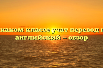 В каком классе учат перевод на английский — обзор