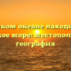 В каком океане находится Аравийское море: местоположение и география