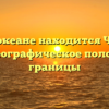 В каком океане находится Чукотское море — географическое положение и границы