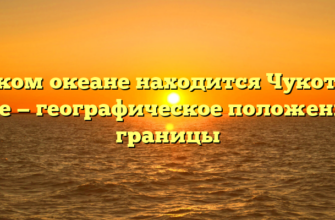 В каком океане находится Чукотское море — географическое положение и границы