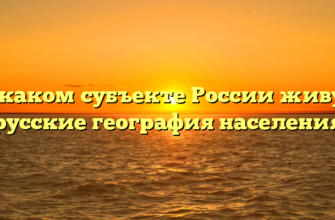 В каком субъекте России живут русские география населения