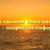 В каком часовом поясе находится Сидней — подробная информация