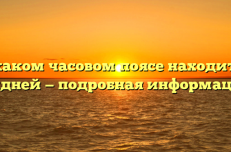 В каком часовом поясе находится Сидней — подробная информация