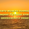 В каком чате можно пообщаться без регистрации: Лучшие платформы для анонимного общения