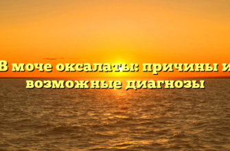 В моче оксалаты: причины и возможные диагнозы