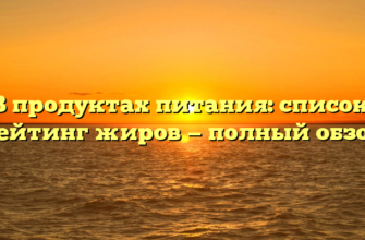 В продуктах питания: список, рейтинг жиров — полный обзор