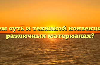 В чем суть и техникой конвекции в различных материалах?