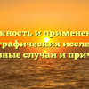 Важность и применение металлографических исследований: основные случаи и причины