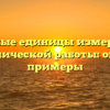 Важные единицы измерения механической работы: обзор и примеры