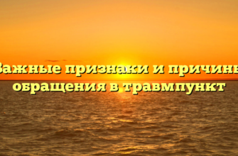 Важные признаки и причины обращения в травмпункт