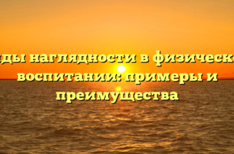 Виды наглядности в физическом воспитании: примеры и преимущества