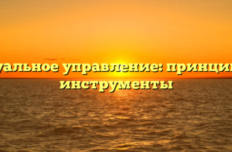 Визуальное управление: принципы и инструменты