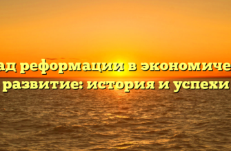 Вклад реформации в экономическое развитие: история и успехи