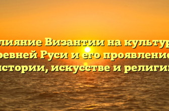 Влияние Византии на культуру Древней Руси и его проявление в истории, искусстве и религии