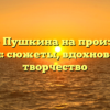 Влияние Пушкина на произведения Гоголя: сюжеты, вдохновение и творчество