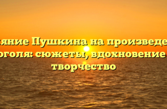 Влияние Пушкина на произведения Гоголя: сюжеты, вдохновение и творчество