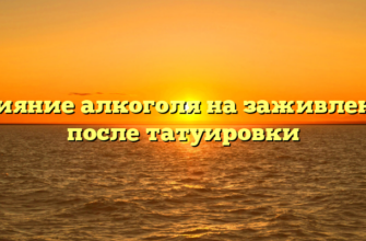 Влияние алкоголя на заживление после татуировки