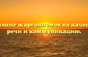 Влияние жаргонизмов на качество речи и коммуникацию.