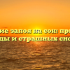 Влияние запоя на сон: причины бессонницы и страшных сновидений