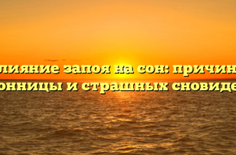 Влияние запоя на сон: причины бессонницы и страшных сновидений