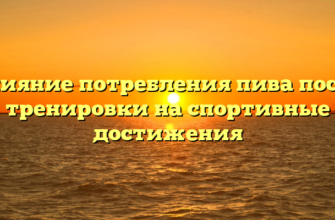 Влияние потребления пива после тренировки на спортивные достижения