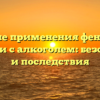 Влияние применения фенибута в сочетании с алкоголем: безопасность и последствия