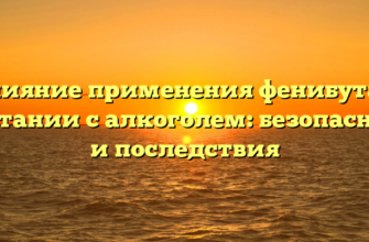 Влияние применения фенибута в сочетании с алкоголем: безопасность и последствия