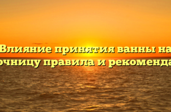 Влияние принятия ванны на молочницу правила и рекомендации