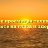 Влияние просмотра телевизора в темноте на глаза и здоровье