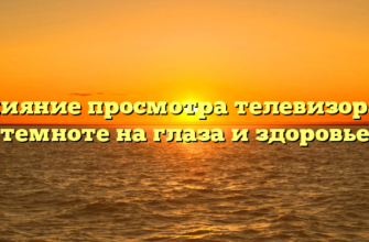 Влияние просмотра телевизора в темноте на глаза и здоровье